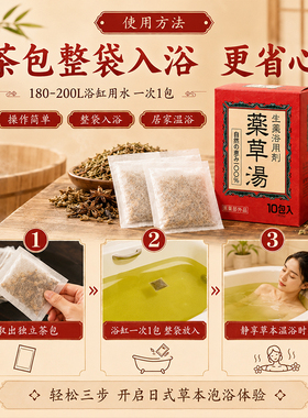日本狮子药草汤浴盐发汗暖宫除湿气去寒免煮药草包泡澡入浴剂10包