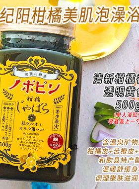 日本纪阳浴盐松精暖身舒缓疲劳柑橘嫩肤滋润美肌泡澡温泉粉入浴剂