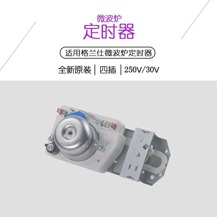 全新适用格L仕微波炉定时器不带烧烤火力开关TM30MU01E 30V-图2