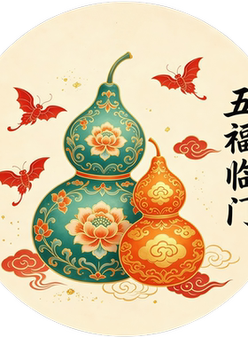 新中式圆形福禄贴画客厅卧室出租房冰箱装饰好运贴纸自粘贴防水