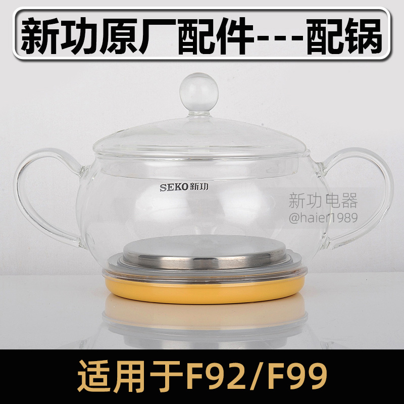 Seko/新功F92消毒锅全自动玻璃电热水壶F99烧水茶具单壶配件配锅-图3