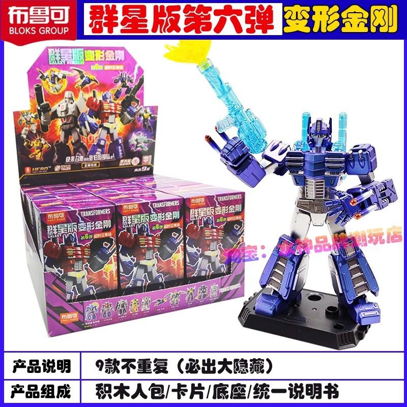 布鲁可积木人变形金刚群星版第9弹九代拼装玩具手办盲盒男孩礼物,淘宝优惠券,粉丝福利购,淘宝优惠卷