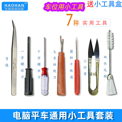平车车位小工具套装盒电脑缝纫机通用镊子拆线刀螺丝刀锥子7件套 - 图0