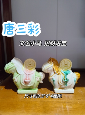 洛阳唐三彩招财进宝小胖马陶瓷家居摆件办公室桌面装饰旅游纪念品