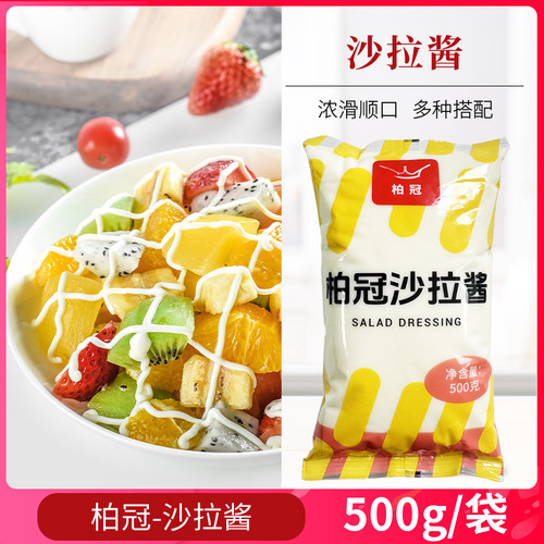 柏冠沙拉酱500g*30袋 色拉酱汉堡蔬菜水果寿司手抓饼披萨沙律酱用 - 图0