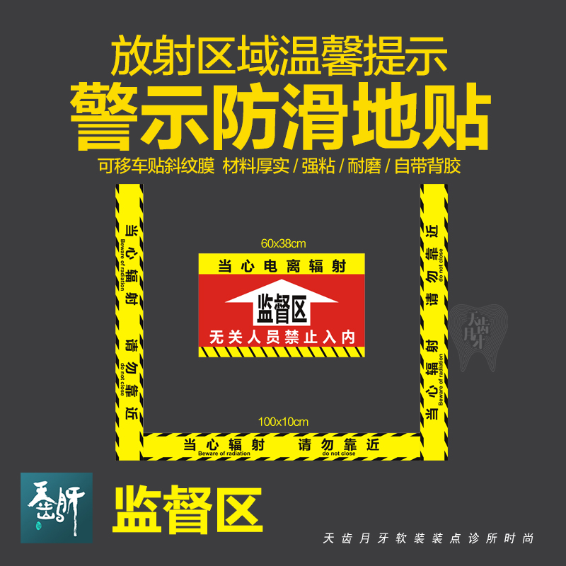 口腔科放射警示区域控制区监督区防滑耐磨地贴防水放射科警示贴纸-图1