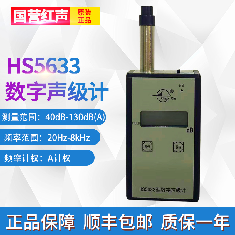 嘉兴国营红声HS5633型数字声级计噪声测试仪分贝仪 2级可送检-图0