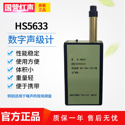 嘉兴国营红声HS5633型数字声级计 噪声测试仪 分贝仪 2级 可送检 - 图1