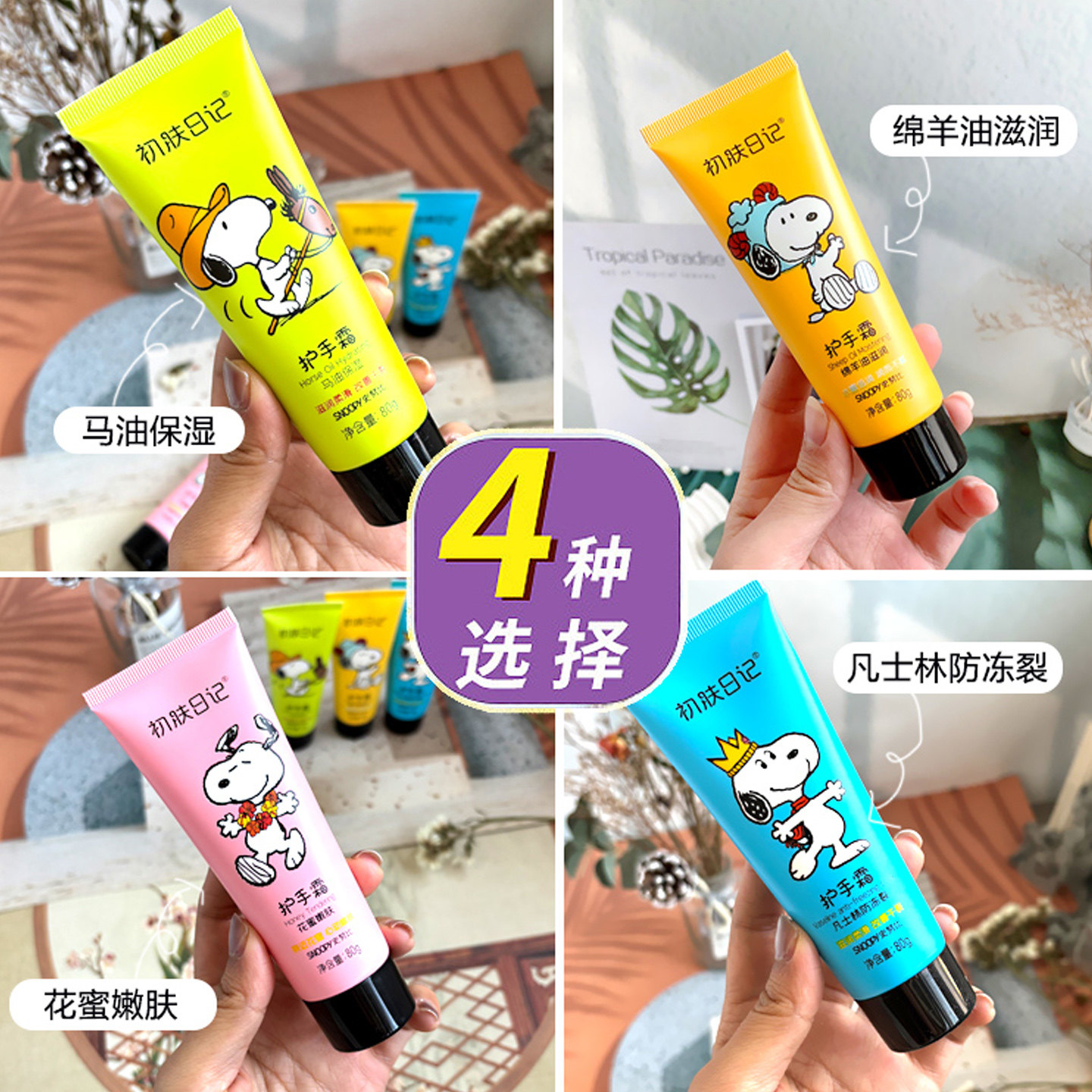 史努比护手霜4支手部护理套装滋润保湿补水防冻防干裂美手霜女男,淘宝优惠券,粉丝福利购,淘宝优惠卷