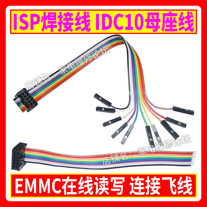 IDC10母座 EMMC在线读写 ISP焊接飞线多股镀锡铜线 RT809H可选-图1