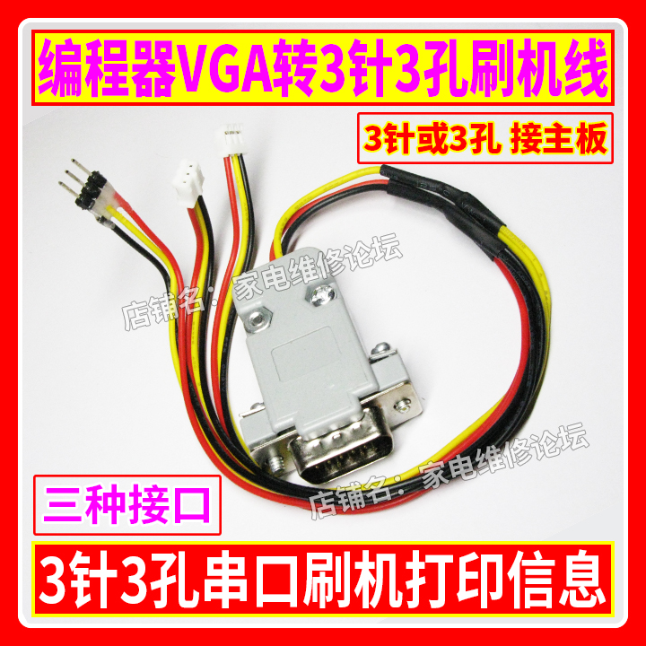 编程器VGA转三针三孔刷机线 串口升级打印信息 RT809F.RT809H适用 - 图0