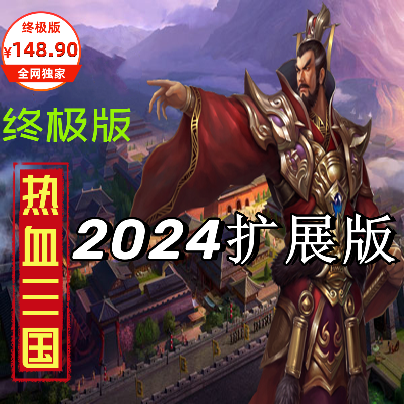 热血三国单机版2024独家更新送修改器和多套满级强化装备无限元宝-图3