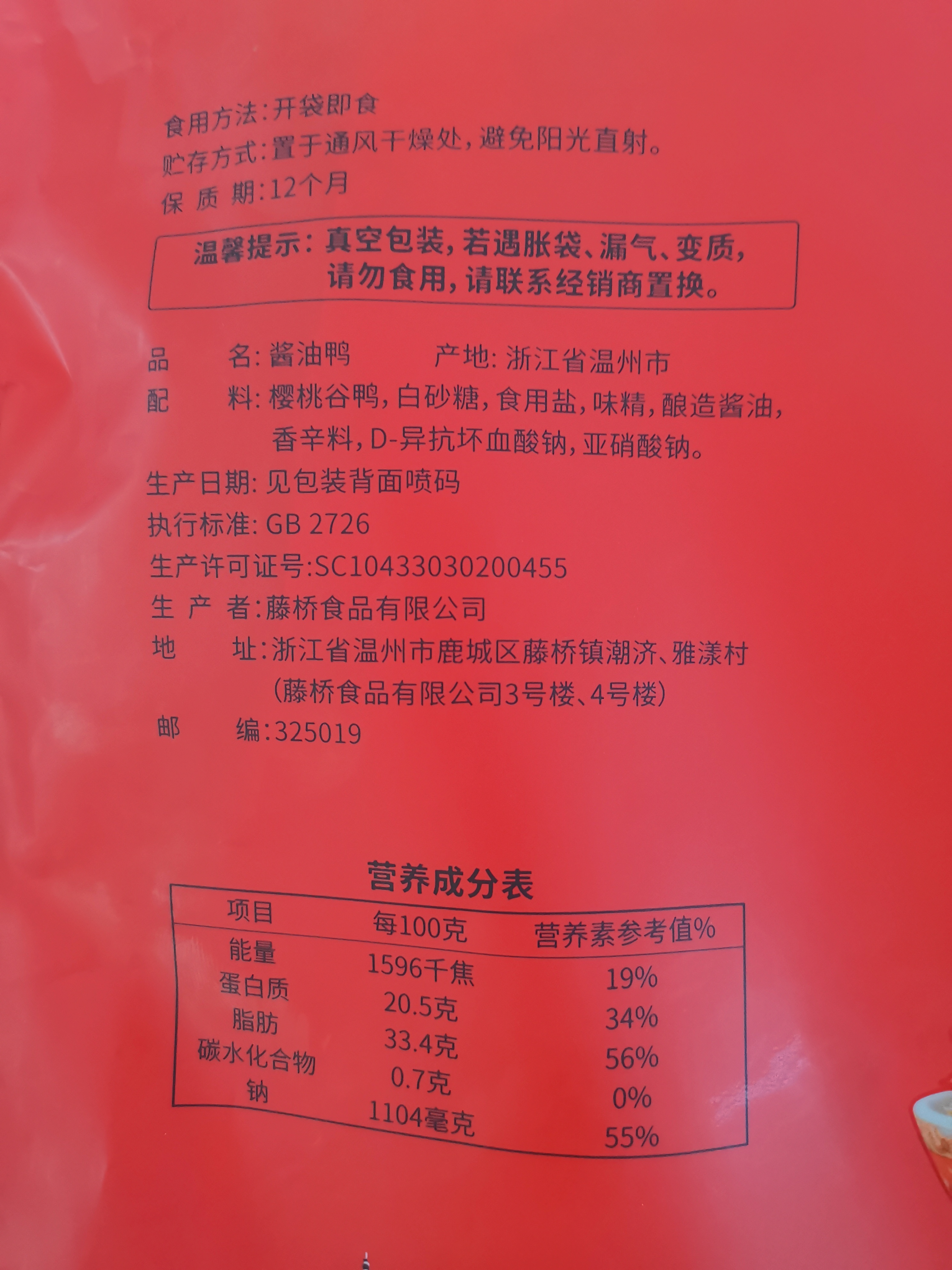 浙江温州特产名菜藤桥牌酱油鸭酱油老鸭子全鸭烤鸭卤味520g真空装 - 图3