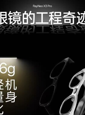 雷鸟RayNeo X3 Pro 概念AI眼镜真无线双目全彩显示AR眼镜翻译眼镜
