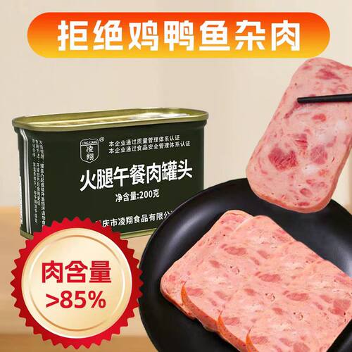 10罐凌翔火腿午餐肉罐头户外即食野营家庭涮火锅泡面林山猪肉火腿 - 图0