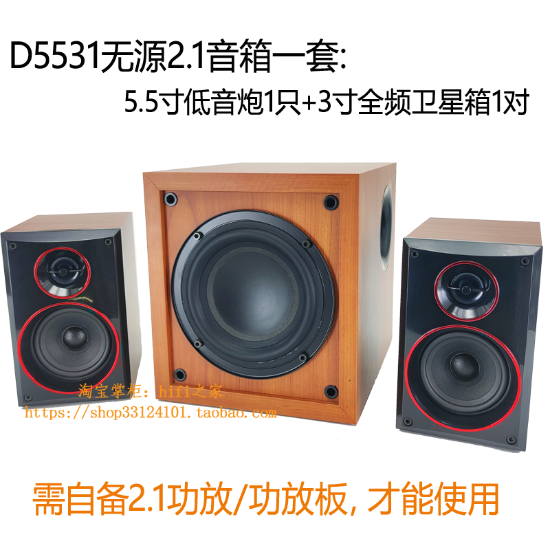 【风之绎声D5531】发烧5.5寸无源2.1音箱木质低音炮3寸全频卫星箱 - 图0