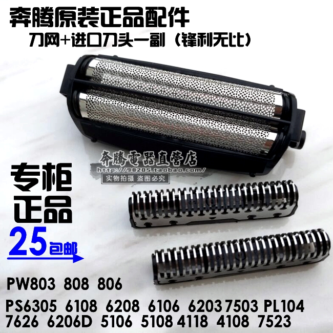 奔騰剃鬚刀刀網刀頭配件PS6108 PS7626 PS5108 PS6106 PS5106