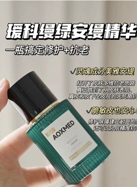 AOXMED瑷科缦舒缓修护精华液色修