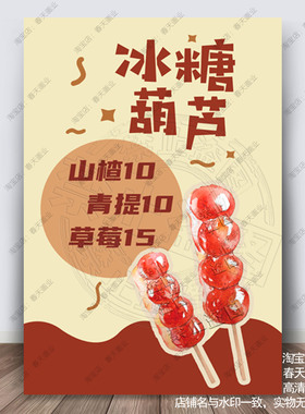 冰糖葫芦广告海报贴纸摆摊传统小吃车摆摊宣传不干胶墙贴自粘贴画