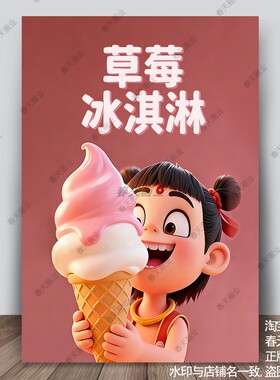 卡通哪吒冰淇淋广告海报自粘定制