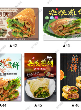 杂粮煎饼海报贴纸网红小吃店装饰画墙贴摆摊车宣传画广告自粘贴画