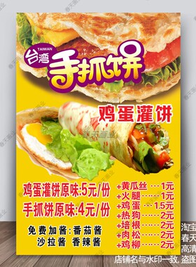 手抓饼广告海报贴纸价格表小吃车摆摊宣传装饰画墙贴壁纸自粘贴画