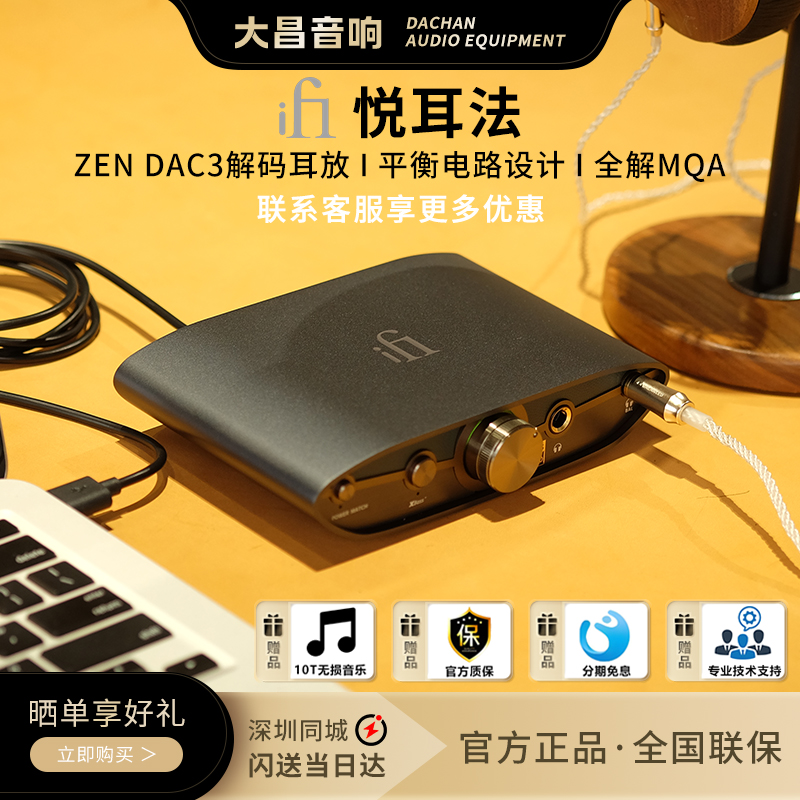 iFi/悦尔法 ZEN DAC 3平衡解码耳放USB-C桌面PC高解析hifi一体机-图0