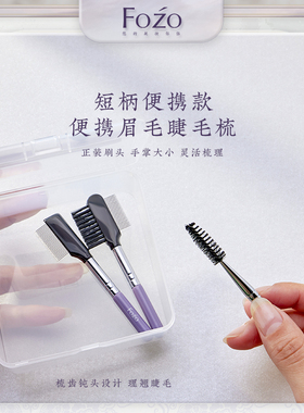 睫毛刷密齿钢梳短柄眉毛刷FOZO