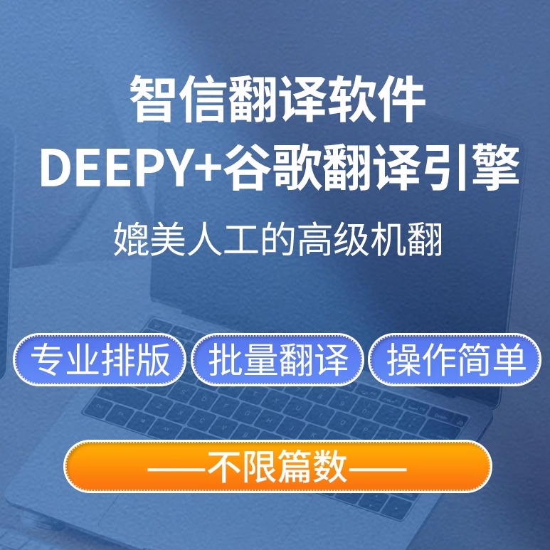 deepl 翻译软件每月无限篇数 PDF英文文献全文翻译软件谷歌会员 - 图0