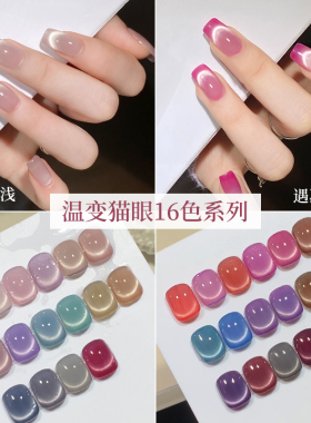 云钻遇冷热变色温变猫眼甲油胶
