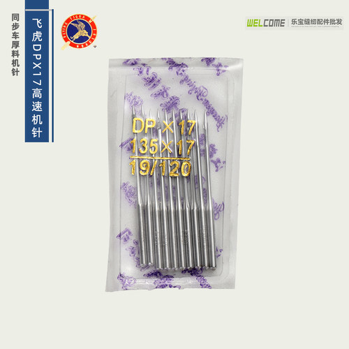 飞虎机针 同步车 电脑套结机RUT兔花样机车针DY车DPX17机针 DP*17 - 图1