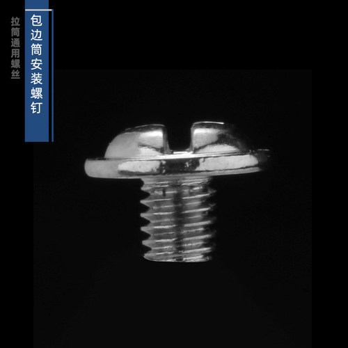 包边筒安装螺钉拉筒螺丝卷边筒螺钉包边器小螺丝十字螺丝-图1