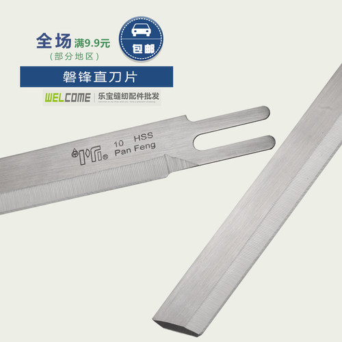 磐锋刀片 进口锋钢 电剪刀片直刀切布机 直刀片 10寸 裁布机 - 图0