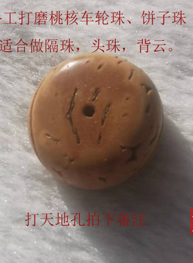 手工打磨脑纹桃核圆光珠老型精品