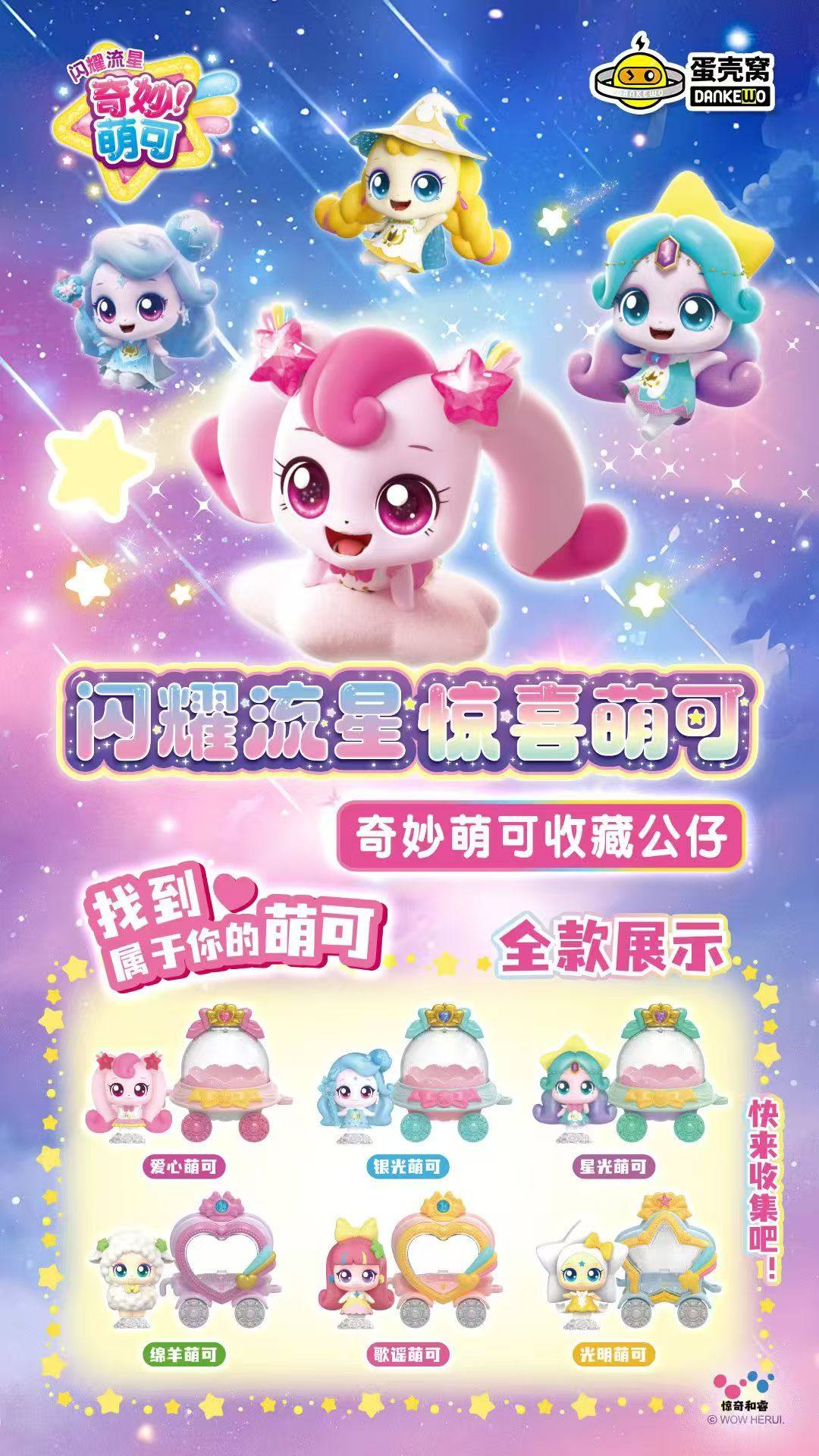 正版闪耀流星扭蛋盲盒公仔女孩玩具桌面摆件生日礼物,淘宝优惠券,粉丝福利购,淘宝优惠卷