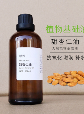 西班牙甜杏仁油100ml基础油护肤
