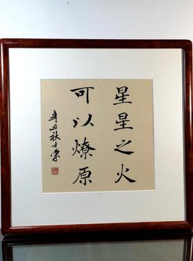 星星之火可以燎原陈士荣书法真迹