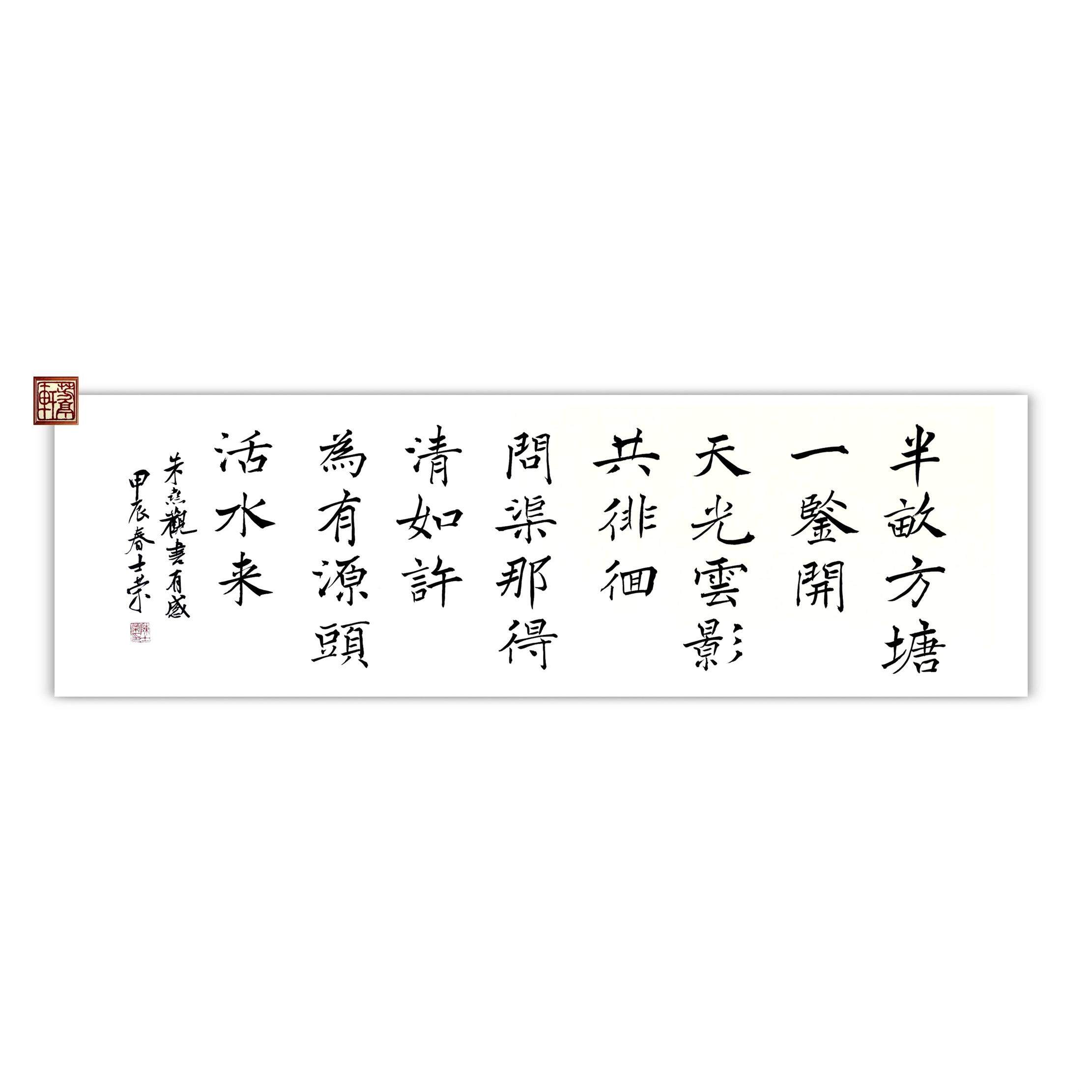 观书有感半亩方塘一鉴开问渠那得清如许陈士荣书法真迹横框竖框