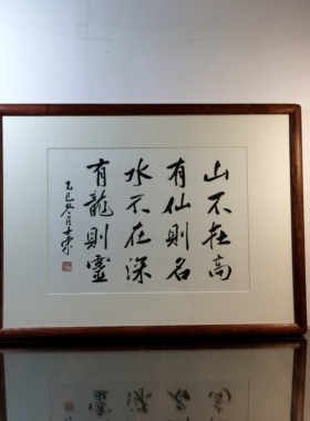 山不在高有仙则名水不在深有龙则灵陈士荣书法真迹花梨木框挂框