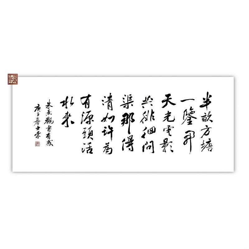观书有感半亩方塘一鉴开问渠那得清如许陈士荣书法真迹横框竖框