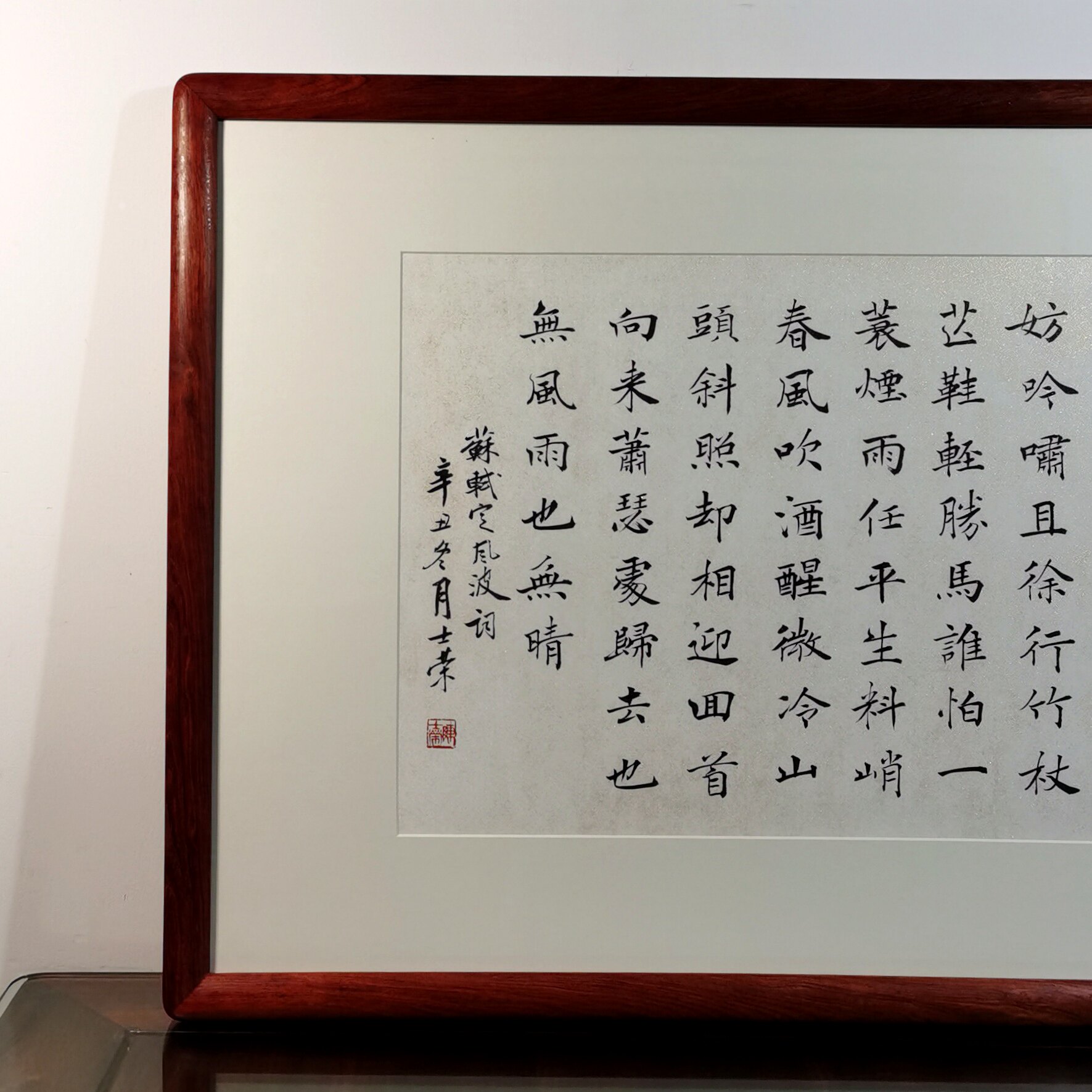 苏轼定风波莫听穿林打叶声回首向来萧瑟处也无风雨也无晴书法真迹