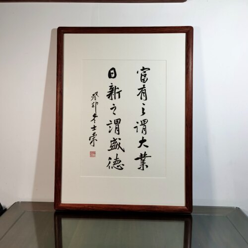 富有之谓大业日新之谓盛德陈士荣书法真迹花梨木框挂框作品-图2