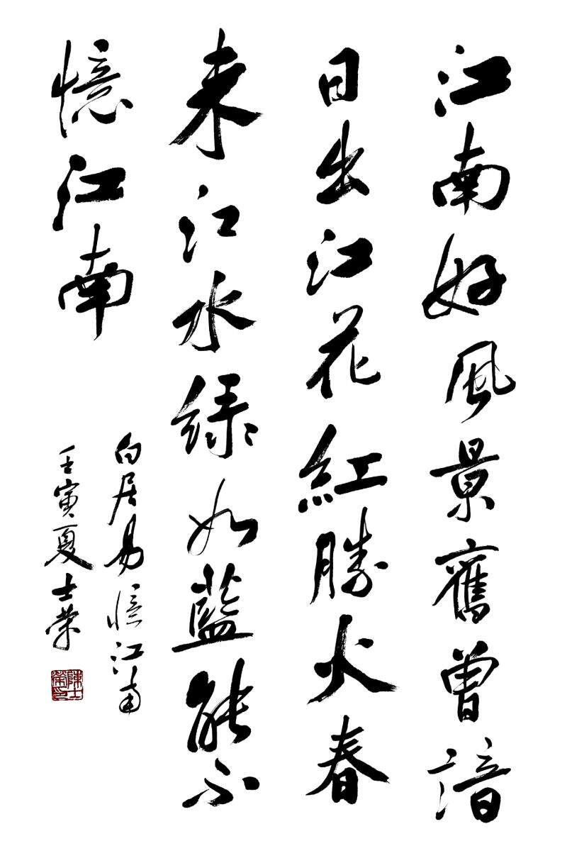 江南好风景旧曾谙日出江花红胜火春来江水绿如蓝能不忆江南书法框