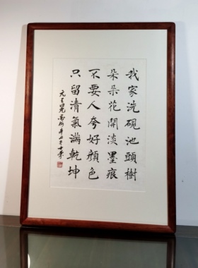 墨梅我家洗砚池头树书法真迹花梨