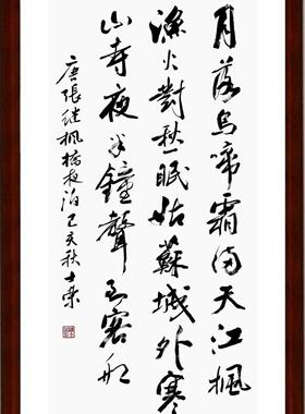 枫桥夜泊月落乌啼霜满天书法真迹