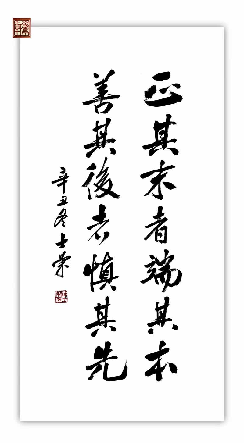 正其末者端其本善其后者慎其先陈士荣书法真迹办公室50*100框行书