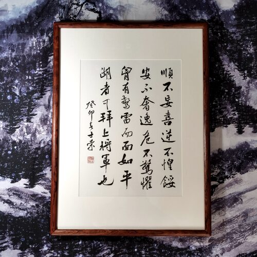 顺不妄喜逆不惶馁胸有惊雷而面如平湖者可拜上将军陈士荣书法真迹_虎窝淘