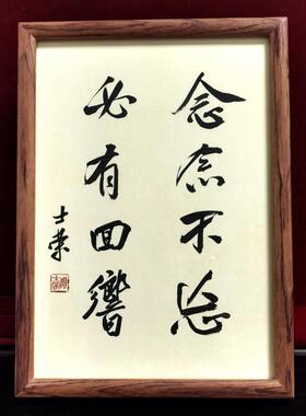 念念不忘必有回响陈士荣书法真迹A4花梨木框书法摆台摆件可定制