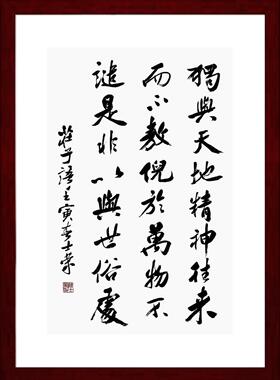 独与天地精神往来陈士荣书法真迹