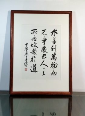 上善若水水善利万物而不争夫唯不争故天下莫能与之争书法真迹带框